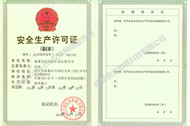 安全生產(chǎn)許可證